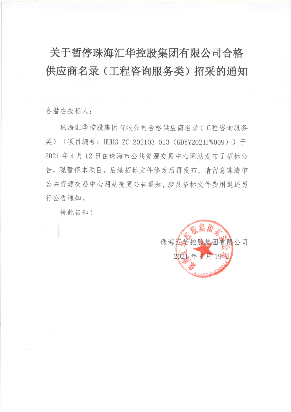 关于暂停珠海汇华控股集团有限公司合格供应商名录（工程咨询服务类）招采的通知_00.png